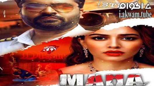 مشاهدة فيلم Maha 2022 مترجم