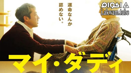 مشاهدة فيلم My Daddy 2022 مترجم