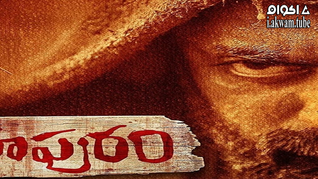 مشاهدة فيلم Narasimhapuram 2021 مترجم