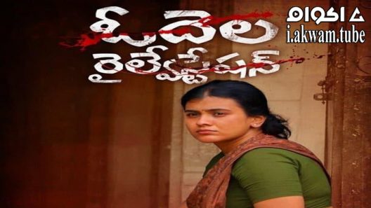 مشاهدة فيلم Odela Railway Station 2021 مترجم