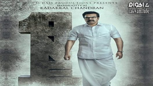 مشاهدة فيلم One 2021 مترجم