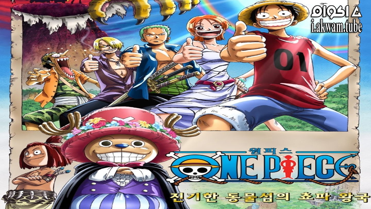 مشاهدة فيلم One Piece Movie 3 2002 مترجم