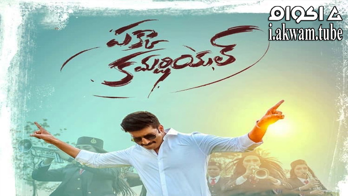 مشاهدة فيلم Pakka Commercial 2022 مترجم