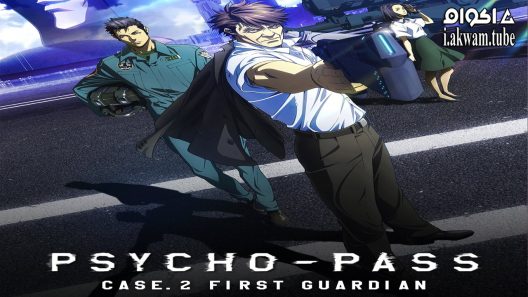 مشاهدة فيلم Psycho Pass: Sinners of the System  Case.2 First Guardian 2019 مترجم