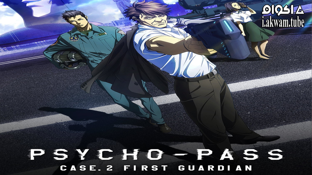 مشاهدة فيلم Psycho Pass: Sinners of the System  Case.2 First Guardian 2019 مترجم