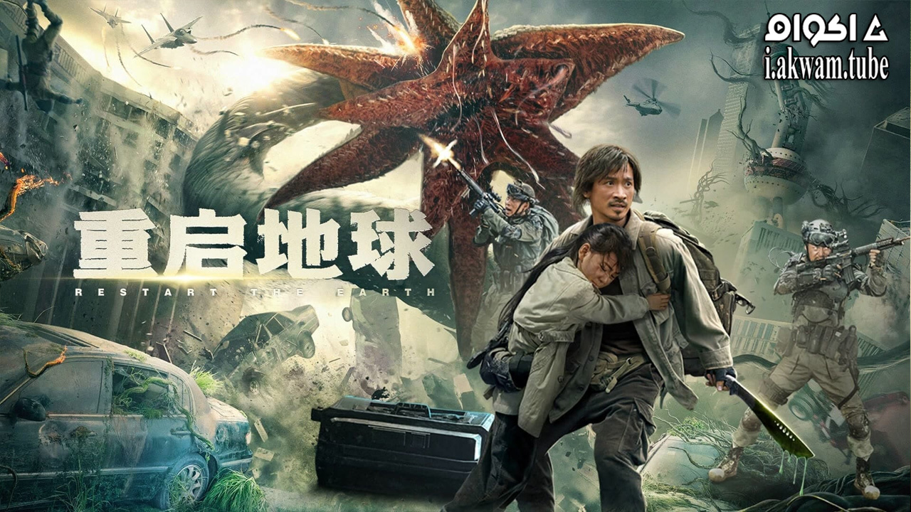 مشاهدة فيلم Restart the Earth 2021 مترجم