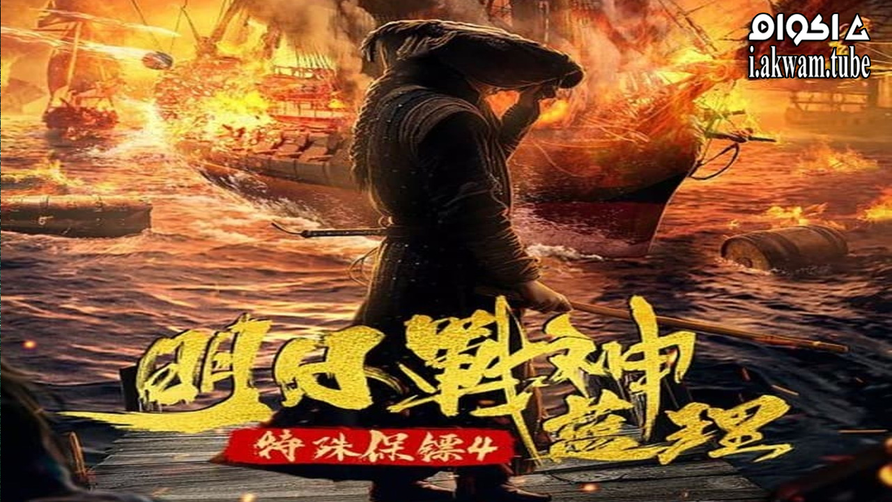 مشاهدة فيلم Special Bodyguard 4 Tomorrows God of War Lan li 2021 مترجم