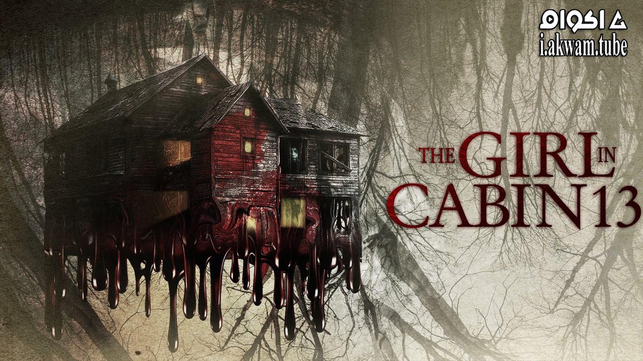 مشاهدة فيلم The Girl in Cabin 13 2021 مترجم