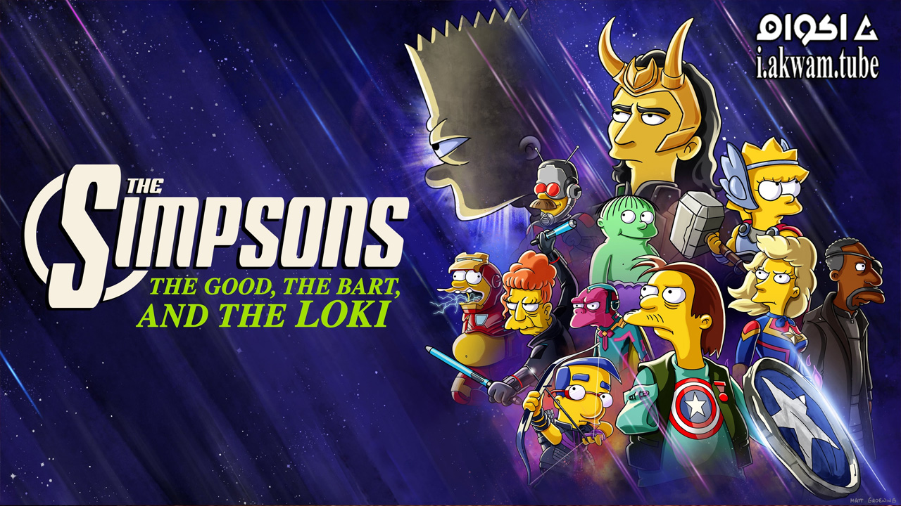 مشاهدة فيلم The Good The Bart and The Loki 2021 مترجم