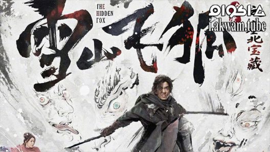 مشاهدة فيلم The Hidden Fox 2022 مترجم