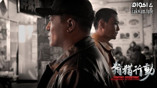 مشاهدة فيلم The Hunting Operations 2021 مترجم