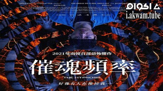 مشاهدة فيلم The Hypnosis 2021 مترجم