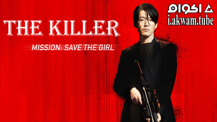 مشاهدة فيلم The Killer 2022 مترجم