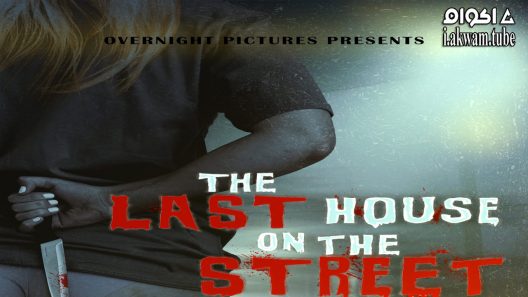 مشاهدة فيلم The Last House on the Street 2021 مترجم