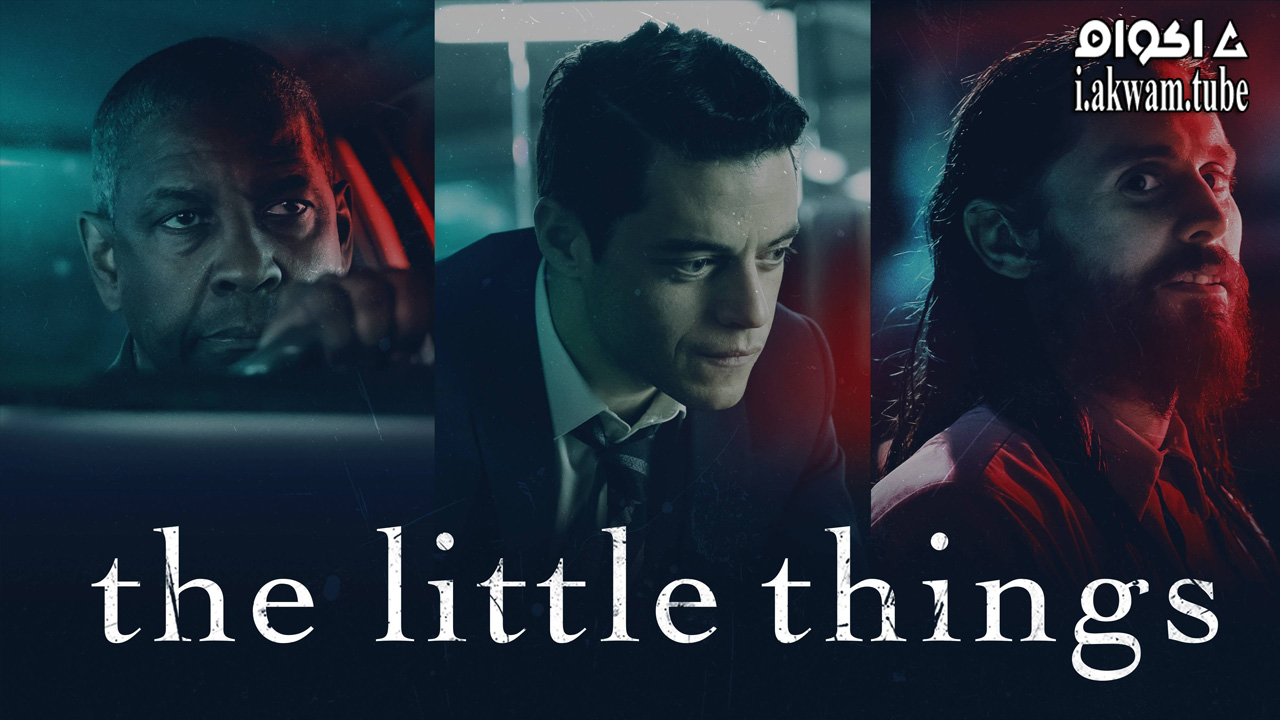 مشاهدة فيلم The Little Things 2021 مترجم