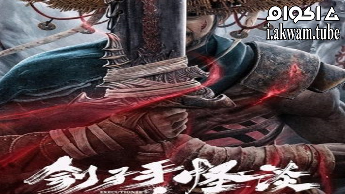 مشاهدة فيلم The Mysterious Story of the Executioner 2022 مترجم