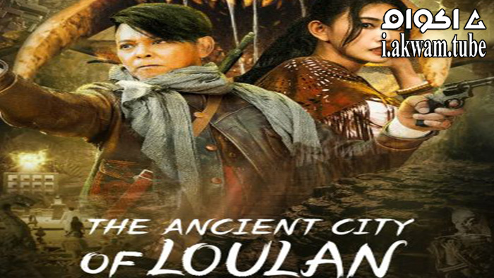 مشاهدة فيلم The ancient City of Loulan 2022 مترجم