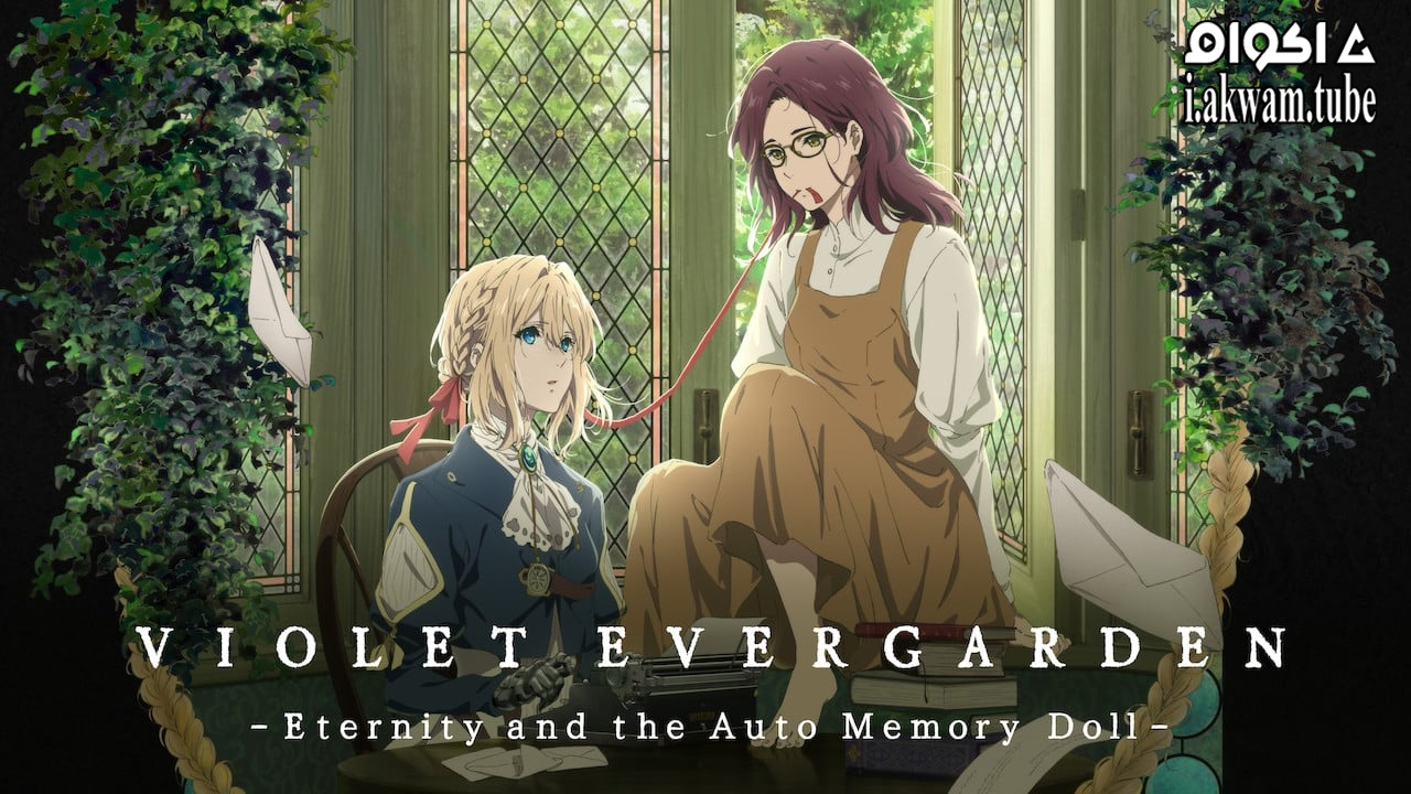مشاهدة فيلم Violet Evergarden: Eternity and the Auto Memory Doll 2019 مترجم