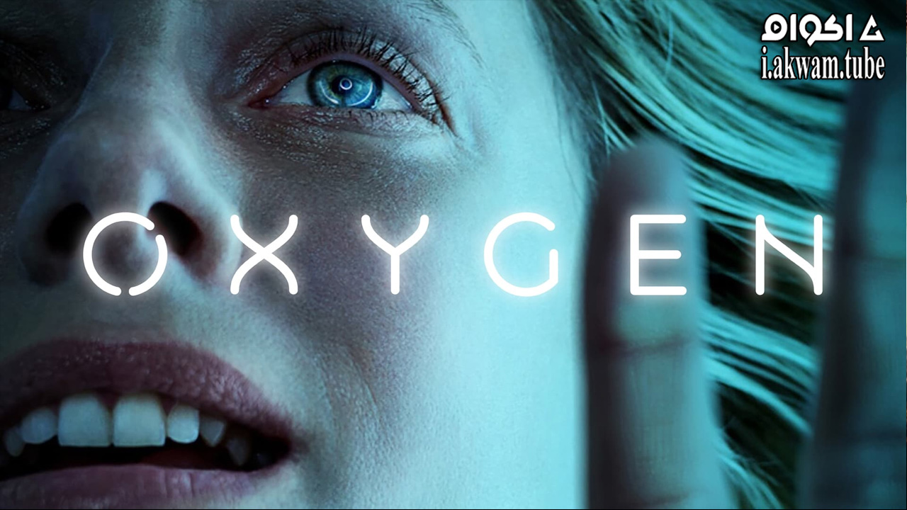 مشاهدة فيلم oxygen 2021 مترجم