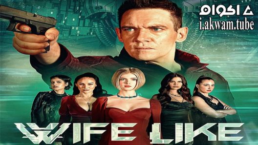مشاهدة فيلم wifelike 2022 مترجم