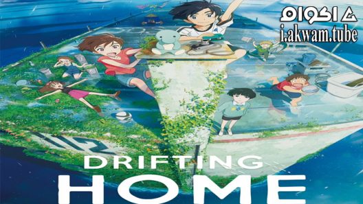 مشاهدة فيلم Ame wo Tsugeru Hyouryuu Danchi 2022 مترجم