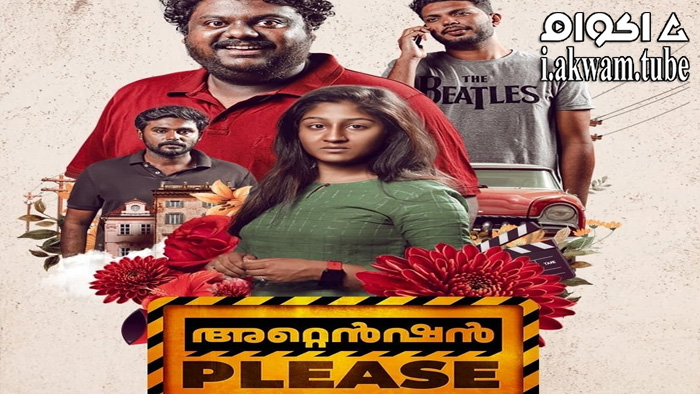 مشاهدة فيلم Attention Please 2021 مترجم