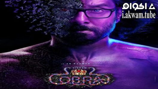 مشاهدة فيلم Cobra 2022 مترجم