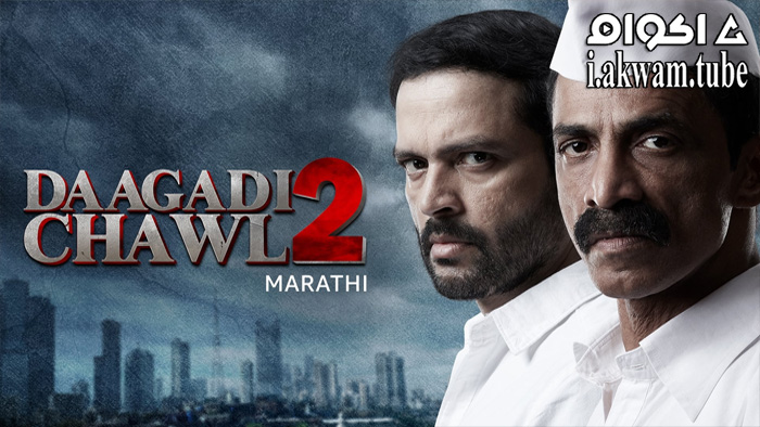 مشاهدة فيلم Dagdi Chawl 2 2022 مترجم