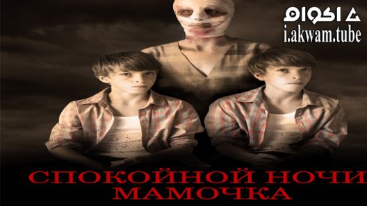مشاهدة فيلم Goodnight Mommy 2022 مترجم