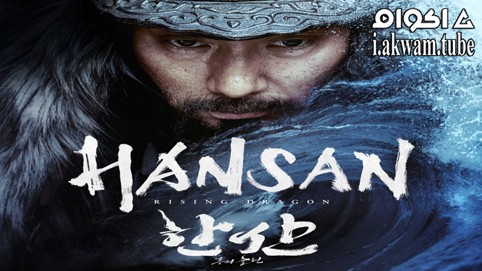 مشاهدة فيلم Hansan: Rising Dragon 2022 مترجم