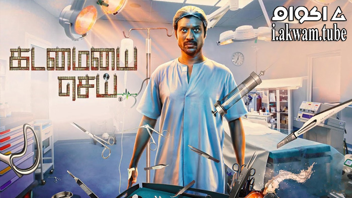 مشاهدة فيلم Kadamaiyai Sei 2022 مترجم