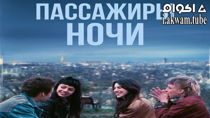 مشاهدة فيلم Les passagers de la nuit 2022 مترجم