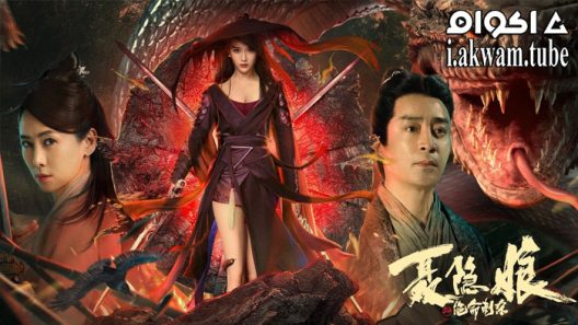 مشاهدة فيلم Nie Yinniang 2021 مترجم