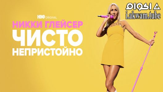 مشاهدة فيلم Nikki Glaser: Good Clean Filth 2022 مترجم