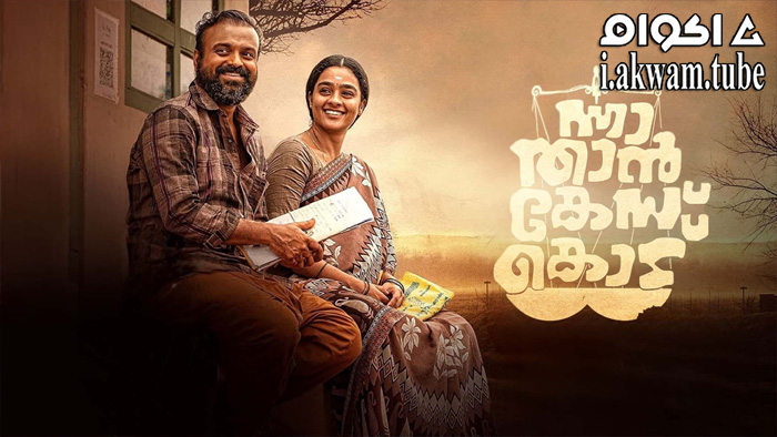 مشاهدة فيلم Nna, Thaan Case Kodu 2022 مترجم