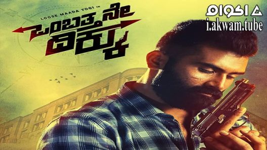 مشاهدة فيلم Ombatthane Dikku 2022 مترجم