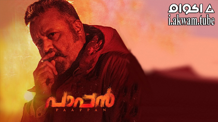مشاهدة فيلم Paappan 2022 مترجم