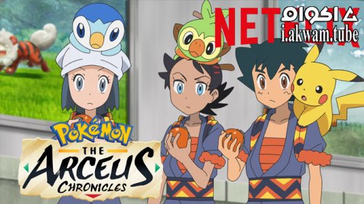 مشاهدة فيلم Pokémon: The Arceus Chronicles 2022 مترجم