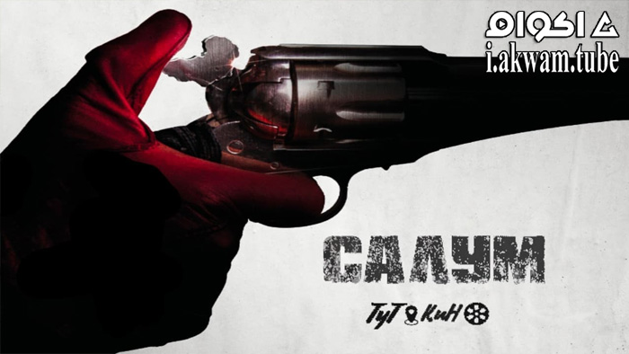 مشاهدة فيلم Saloum 2021 مترجم