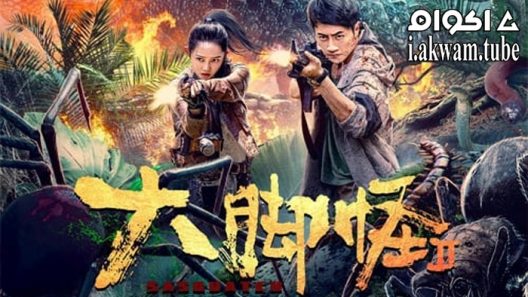 مشاهدة فيلم Snow Monster 2 2022 مترجم