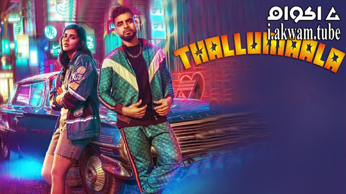 مشاهدة فيلم Thallumaala 2022 مترجم