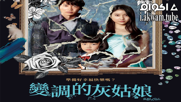 مشاهدة فيلم The Cinderella Addiction 2021 مترجم