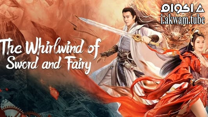 مشاهدة فيلم The Whirlwind of Sword and Fairy 2022 مترجم