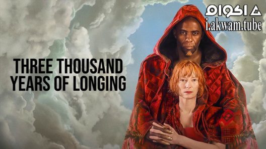 مشاهدة فيلم Three Thousand Years of Longing 2022 مترجم