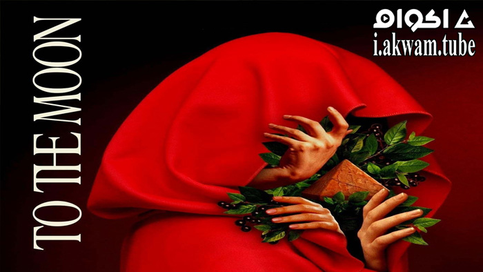 مشاهدة فيلم To the Moon 2021 مترجم