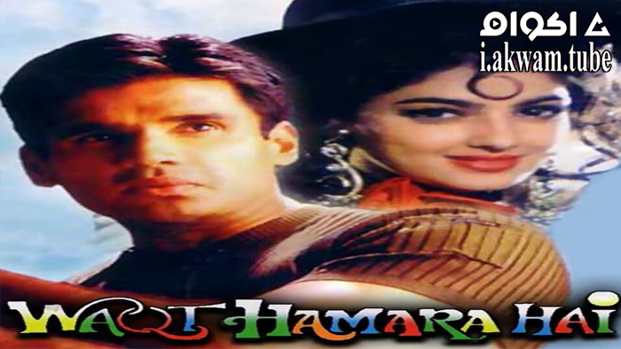 مشاهدة فيلم Waqt Hamara Hai 1993 مترجم