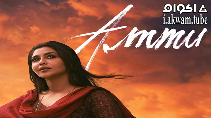 مشاهدة فيلم Ammu 2022 مترجم