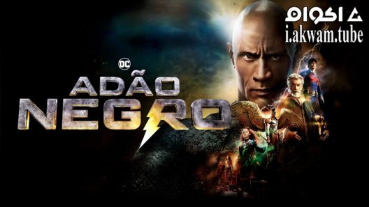 مشاهدة فيلم Black Adam 2022 مترجم