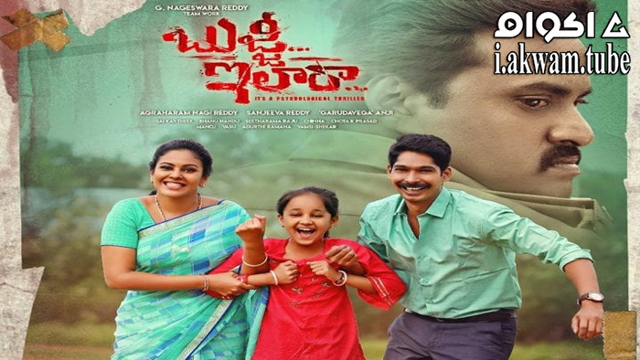 مشاهدة فيلم Bujji Ila Raa 2022 مترجم