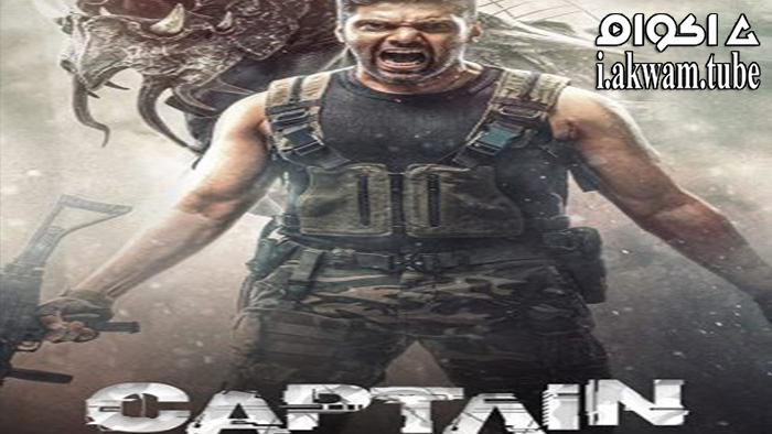 مشاهدة فيلم Captain 2022 مترجم